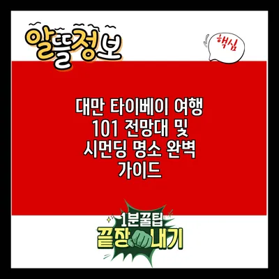 대만 타이베이 여행: 101 전망대 및 시먼딩 명소 완벽 가이드