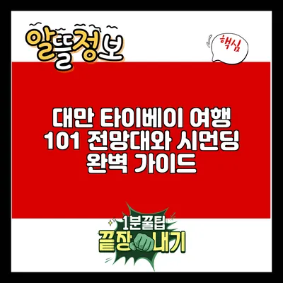 대만 타이베이 여행: 101 전망대와 시먼딩 완벽 가이드