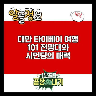 대만 타이베이 여행: 101 전망대와 시먼딩의 매력