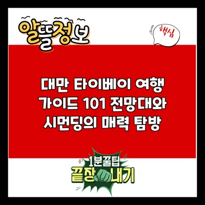 대만 타이베이 여행 가이드: 101 전망대와 시먼딩의 매력 탐방