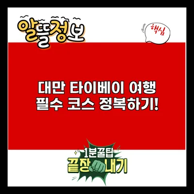 대만 타이베이 여행 필수 코스 정복하기!