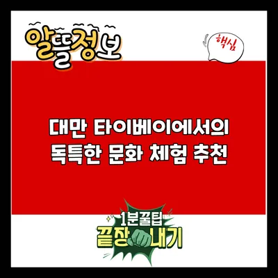대만 타이베이에서의 독특한 문화 체험 추천