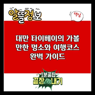 대만 타이베이의 가볼 만한 명소와 여행코스 완벽 가이드