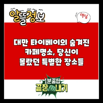 대만 타이베이의 숨겨진 카페명소, 당신이 몰랐던 특별한 장소들