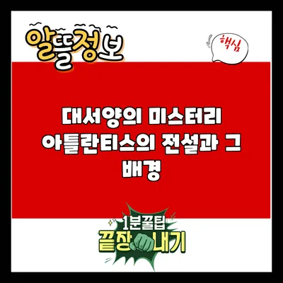 대서양의 미스터리: 아틀란티스의 전설과 그 배경
