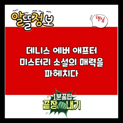 데니스 에버 애프터: 미스터리 소설의 매력을 파헤치다