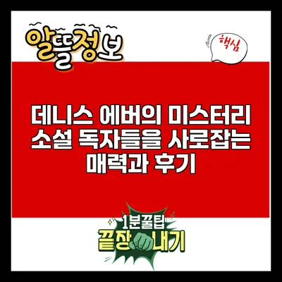 데니스 에버의 미스터리 소설: 독자들을 사로잡는 매력과 후기