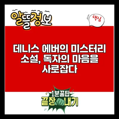 데니스 에버의 미스터리 소설, 독자의 마음을 사로잡다
