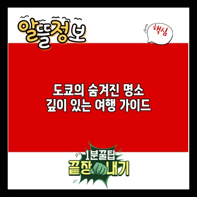 도쿄의 숨겨진 명소: 깊이 있는 여행 가이드