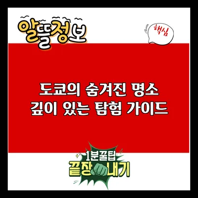 도쿄의 숨겨진 명소: 깊이 있는 탐험 가이드
