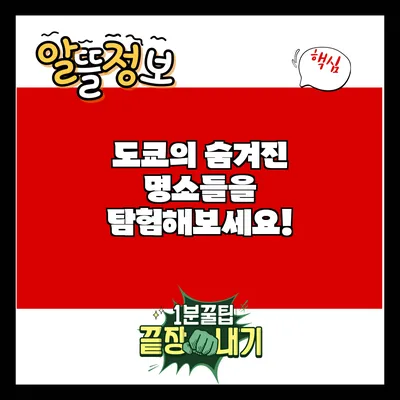 도쿄의 숨겨진 명소들을 탐험해보세요!