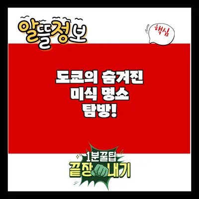 도쿄의 숨겨진 미식 명소 탐방!