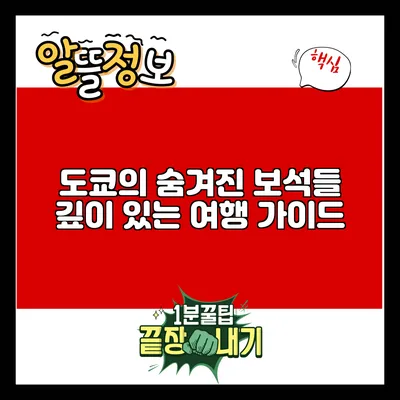 도쿄의 숨겨진 보석들: 깊이 있는 여행 가이드