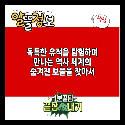 독특한 유적을 탐험하며 만나는 역사: 세계의 숨겨진 보물을 찾아서