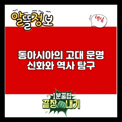 동아시아의 고대 문명: 신화와 역사 탐구