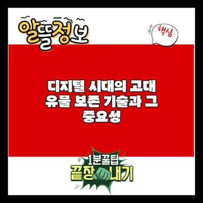 디지털 시대의 고대 유물 보존 기술과 그 중요성