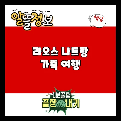 라오스 나트랑 가족 여행