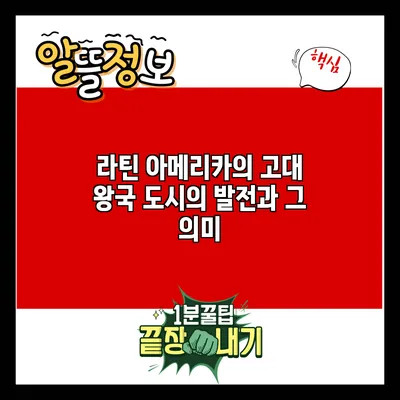 라틴 아메리카의 고대 왕국: 도시의 발전과 그 의미