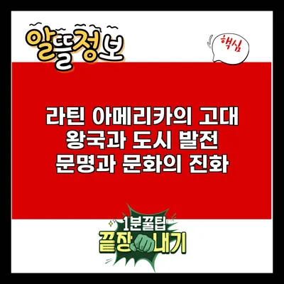 라틴 아메리카의 고대 왕국과 도시 발전: 문명과 문화의 진화