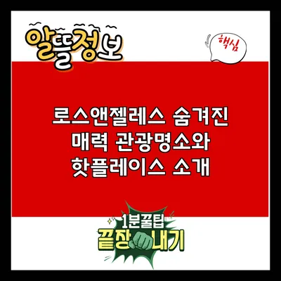 로스앤젤레스 숨겨진 매력: 관광명소와 핫플레이스 소개