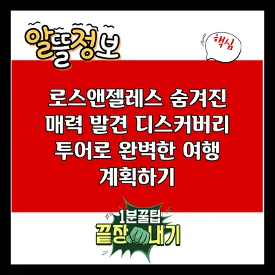 로스앤젤레스 숨겨진 매력 발견: 디스커버리 투어로 완벽한 여행 계획하기