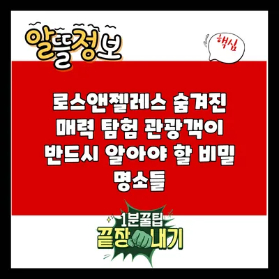 로스앤젤레스 숨겨진 매력 탐험: 관광객이 반드시 알아야 할 비밀 명소들