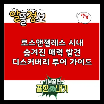 로스앤젤레스 시내 숨겨진 매력 발견: 디스커버리 투어 가이드
