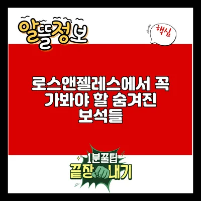 로스앤젤레스에서 꼭 가봐야 할 숨겨진 보석들