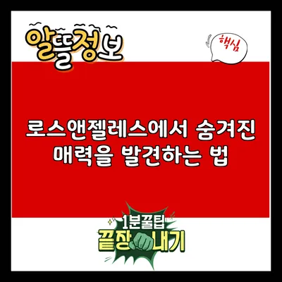 로스앤젤레스에서 숨겨진 매력을 발견하는 법