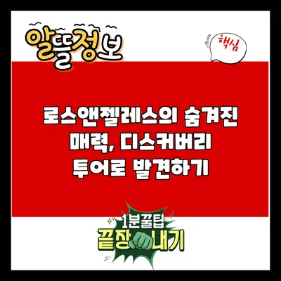 로스앤젤레스의 숨겨진 매력, 디스커버리 투어로 발견하기