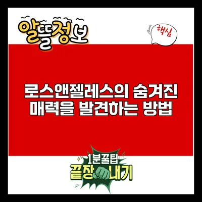 로스앤젤레스의 숨겨진 매력을 발견하는 방법