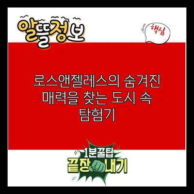 로스앤젤레스의 숨겨진 매력을 찾는 도시 속 탐험기