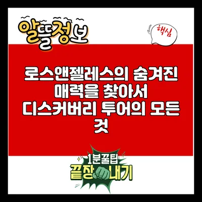 로스앤젤레스의 숨겨진 매력을 찾아서: 디스커버리 투어의 모든 것