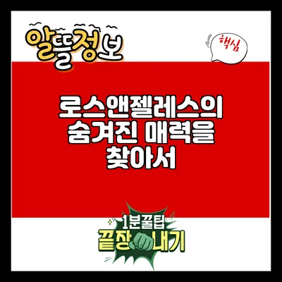 로스앤젤레스의 숨겨진 매력을 찾아서