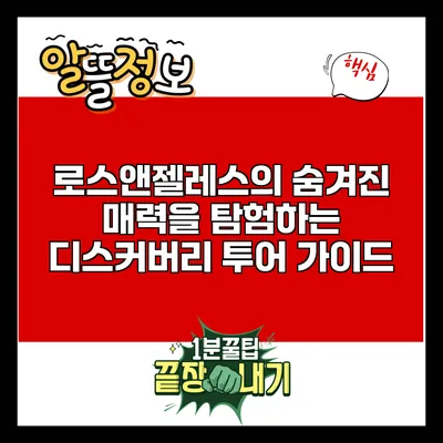 로스앤젤레스의 숨겨진 매력을 탐험하는 디스커버리 투어 가이드