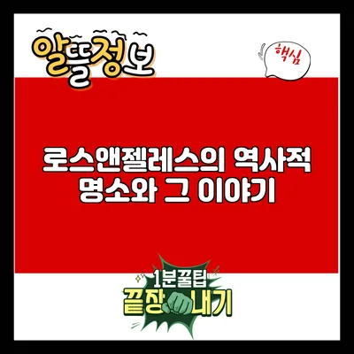 로스앤젤레스의 역사적 명소와 그 이야기