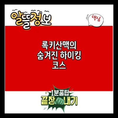 록키산맥의 숨겨진 하이킹 코스