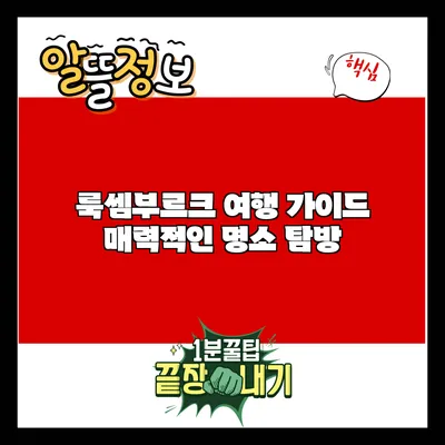 룩셈부르크 여행 가이드: 매력적인 명소 탐방