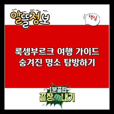룩셈부르크 여행 가이드: 숨겨진 명소 탐방하기