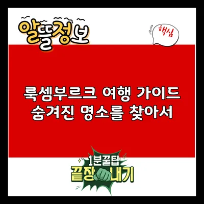 룩셈부르크 여행 가이드: 숨겨진 명소를 찾아서