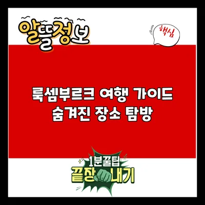 룩셈부르크 여행 가이드: 숨겨진 장소 탐방