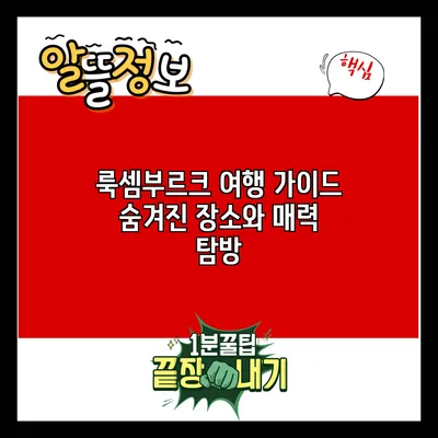 룩셈부르크 여행 가이드: 숨겨진 장소와 매력 탐방