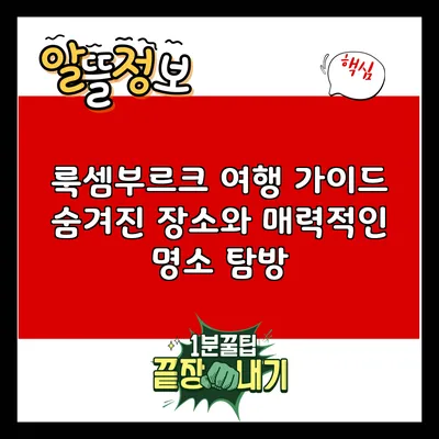 룩셈부르크 여행 가이드: 숨겨진 장소와 매력적인 명소 탐방