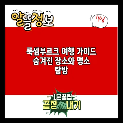 룩셈부르크 여행 가이드: 숨겨진 장소와 명소 탐방