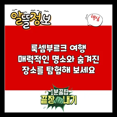 룩셈부르크 여행: 매력적인 명소와 숨겨진 장소를 탐험해 보세요