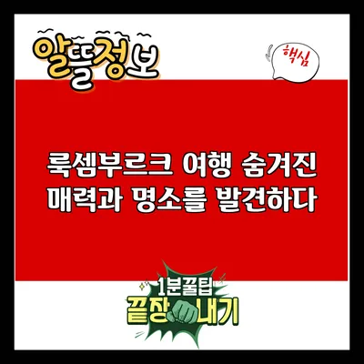 룩셈부르크 여행: 숨겨진 매력과 명소를 발견하다