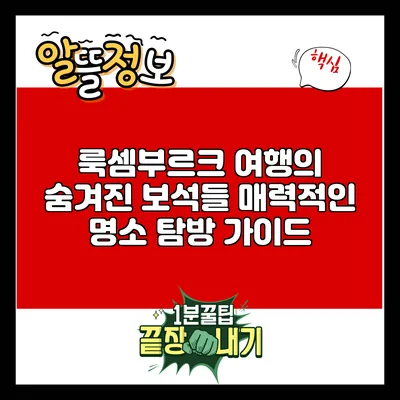 룩셈부르크 여행의 숨겨진 보석들: 매력적인 명소 탐방 가이드