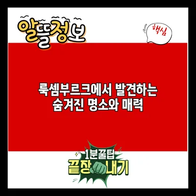 룩셈부르크에서 발견하는 숨겨진 명소와 매력