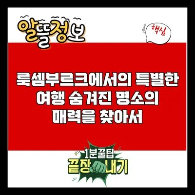 룩셈부르크에서의 특별한 여행: 숨겨진 명소의 매력을 찾아서