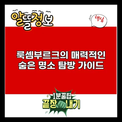 룩셈부르크의 매력적인 숨은 명소 탐방 가이드